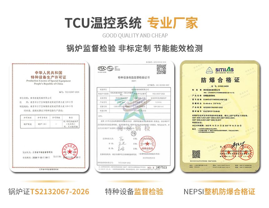 TCU溫控系統(tǒng)資質